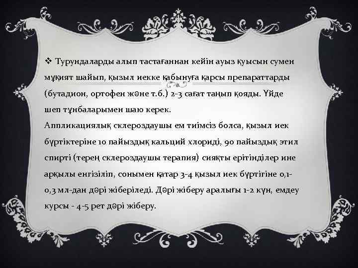 v Турундаларды алып тастағаннан кейін ауыз қуысын сумен мұқият шайып, қызыл иекке қабынуға қарсы