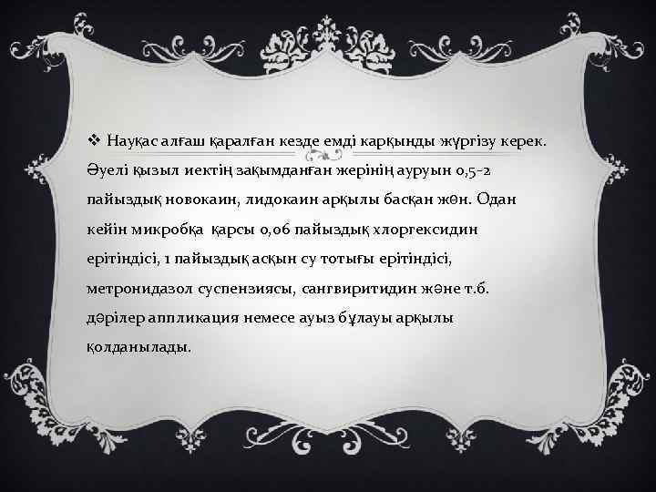 v Науқас алғаш қаралған кезде емді карқынды жүргізу керек. Әуелі қызыл иектің зақымданған жерінің