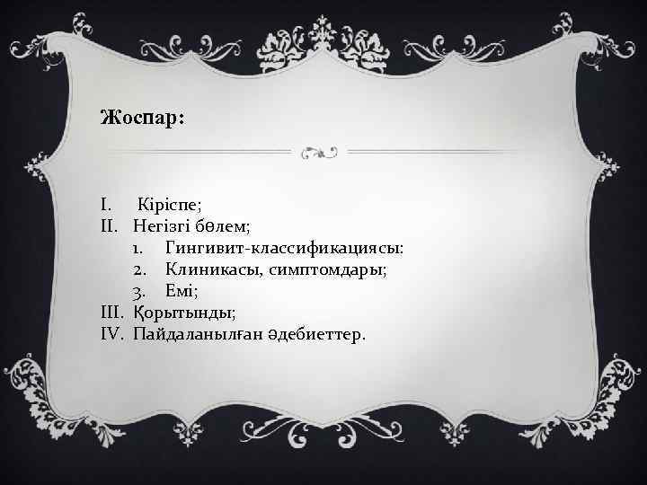 Жоспар: I. Кіріспе; II. Негізгі бөлем; 1. Гингивит-классификациясы: 2. Клиникасы, симптомдары; 3. Емі; III.