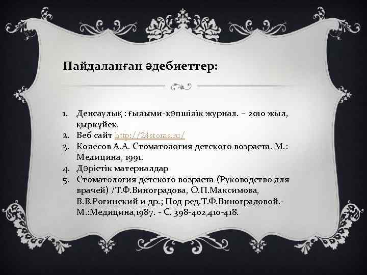 Пайдаланған әдебиеттер: 1. Денсаулық : ғылыми-көпшілік журнал. – 2010 жыл, қыркүйек. 2. Веб сайт