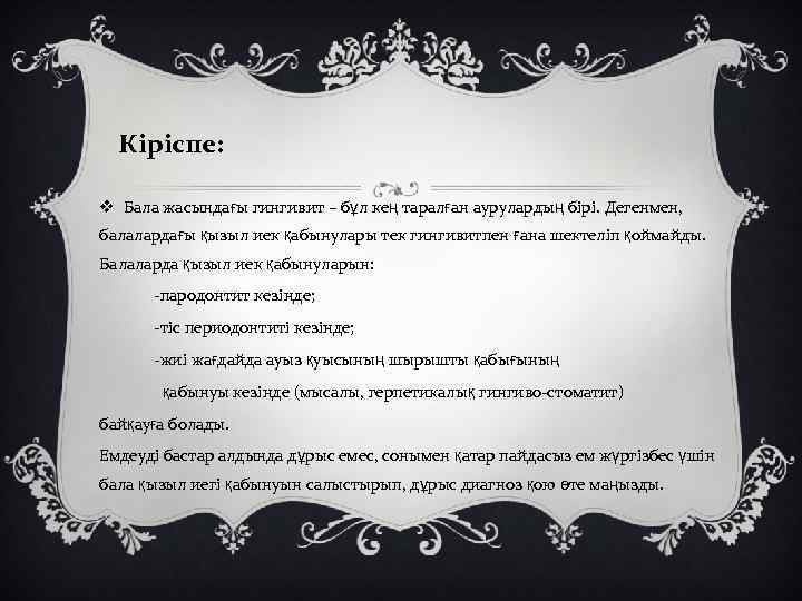 Кіріспе: v Бала жасындағы гингивит – бұл кең таралған аурулардың бірі. Дегенмен, балалардағы қызыл