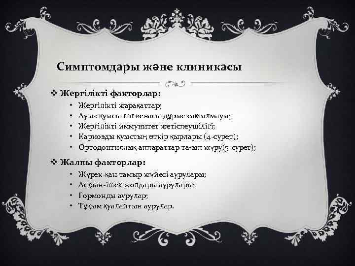 Симптомдары және клиникасы v Жергілікті факторлар: • • • Жергілікті жарақаттар; Ауыз қуысы гигиенасы