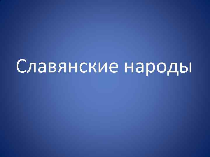 Славянские народы 