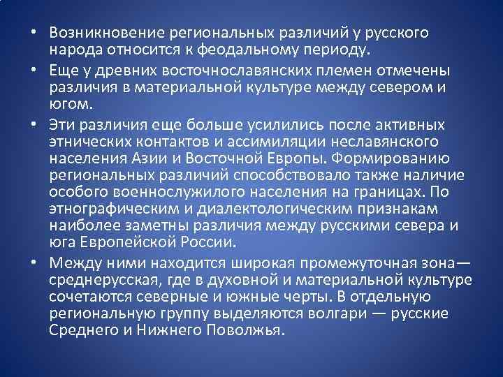  • Возникновение региональных различий у русского народа относится к феодальному периоду. • Еще