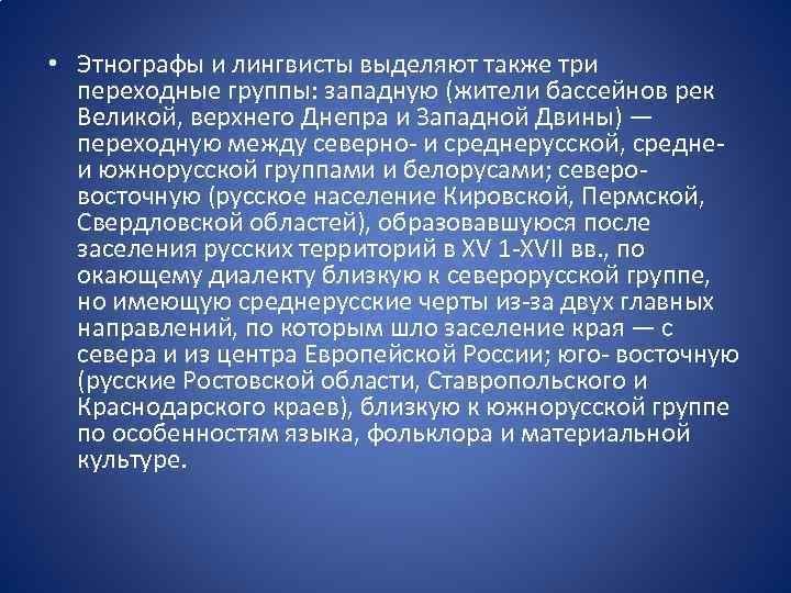  • Этнографы и лингвисты выделяют также три переходные группы: западную (жители бассейнов рек