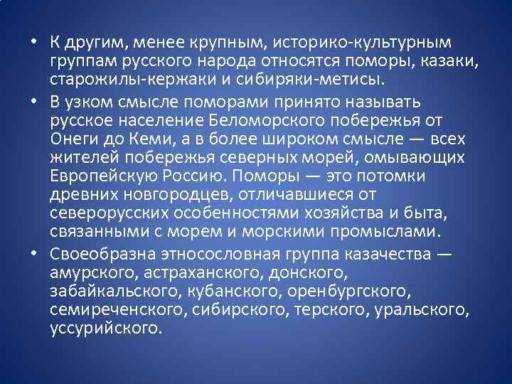  • К другим, менее крупным, историко культурным группам русского народа относятся поморы, казаки,