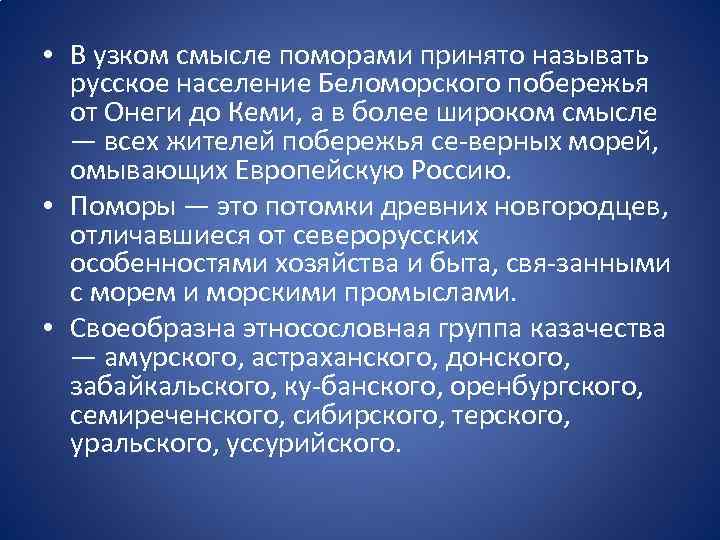  • В узком смысле поморами принято называть русское население Беломорского побережья от Онеги