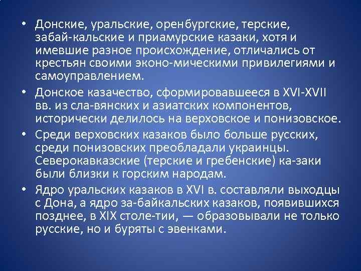  • Донские, уральские, оренбургские, терские, забай кальские и приамурские казаки, хотя и имевшие