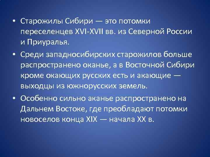  • Старожилы Сибири — это потомки переселенцев XVII вв. из Северной России и