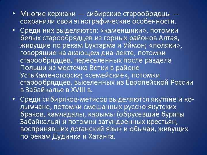  • Многие кержаки — сибирские старообрядцы — сохранили свои этнографические особенности. • Среди