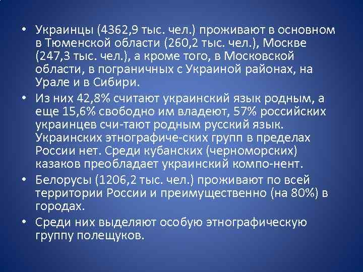  • Украинцы (4362, 9 тыс. чел. ) проживают в основном в Тюменской области