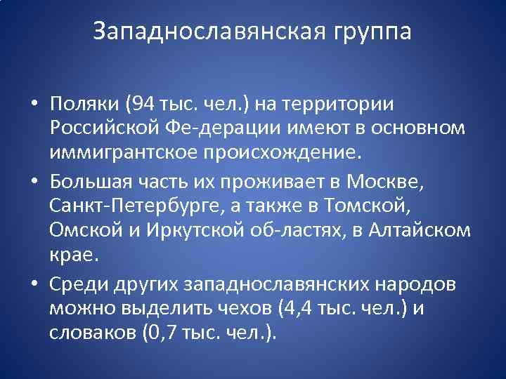 Западнославянская группа • Поляки (94 тыс. чел. ) на территории Российской Фе дерации имеют