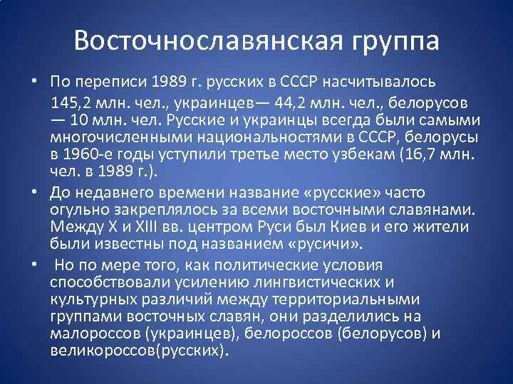 Восточнославянская группа • По переписи 1989 г. русских в СССР насчитывалось 145, 2 млн.