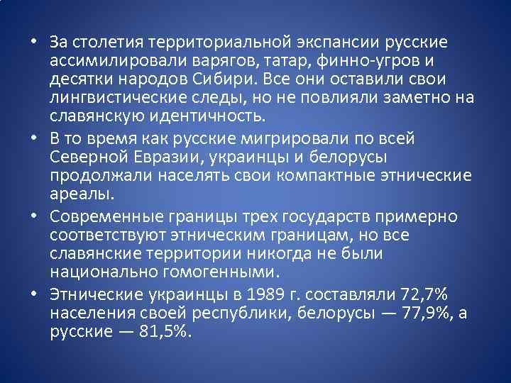  • За столетия территориальной экспансии русские ассимилировали варягов, татар, финно угров и десятки