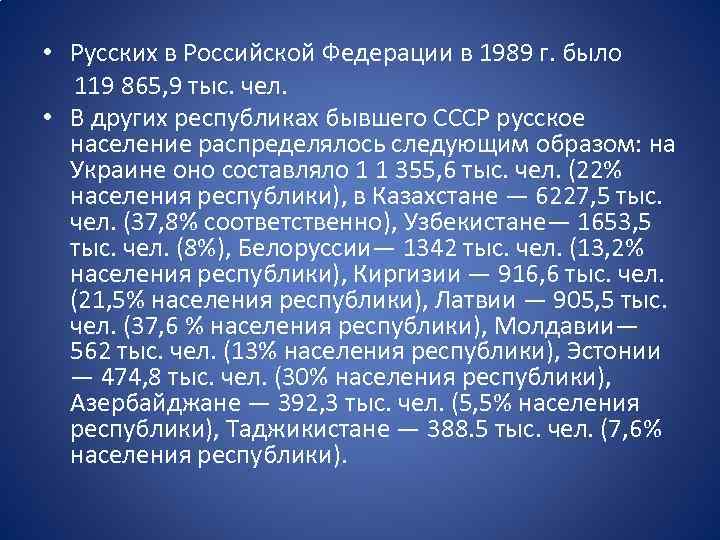  • Русских в Российской Федерации в 1989 г. было 119 865, 9 тыс.