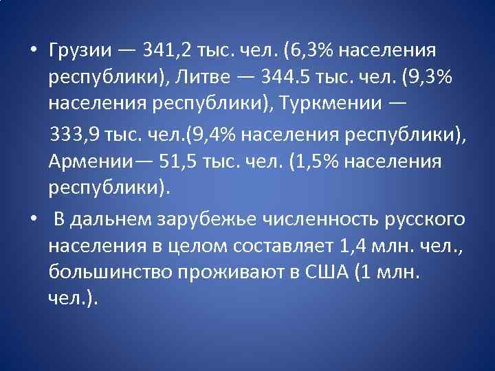  • Грузии — 341, 2 тыс. чел. (6, 3% населения республики), Литве —