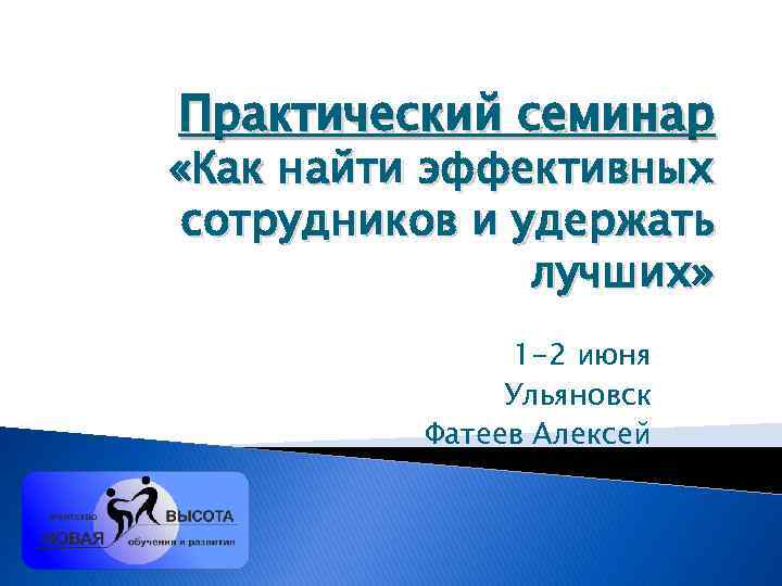 Практический семинар «Как найти эффективных сотрудников и удержать лучших» 1 -2 июня Ульяновск Фатеев