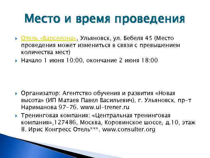 Место и время проведения Отель «Барселона» , Ульяновск, ул. Бебеля 45 (Место проведения может