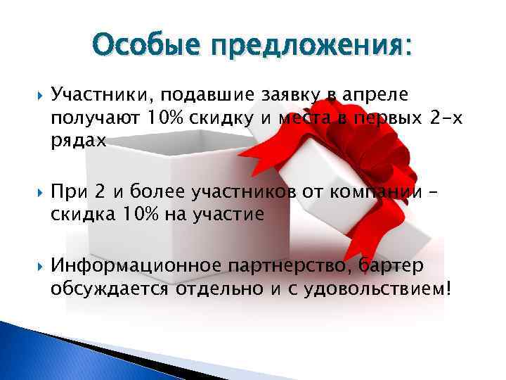 Особые предложения: Участники, подавшие заявку в апреле получают 10% скидку и места в первых