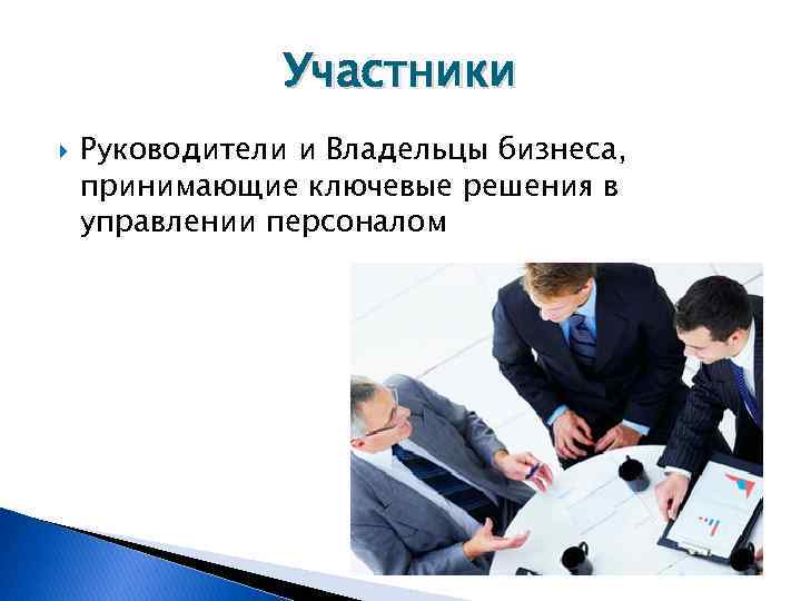 Участники Руководители и Владельцы бизнеса, принимающие ключевые решения в управлении персоналом 