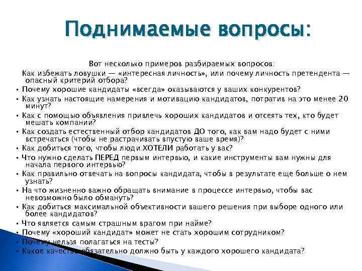 Поднимаемые вопросы: • • • • Вот несколько примеров разбираемых вопросов: Как избежать ловушки