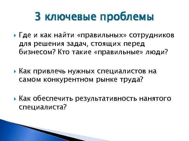 3 ключевые проблемы Где и как найти «правильных» сотрудников для решения задач, стоящих перед