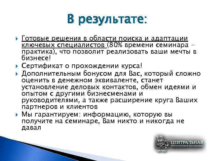 В результате: Готовые решения в области поиска и адаптации ключевых специалистов (80% времени семинара