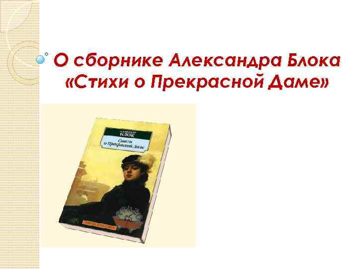 О сборнике Александра Блока «Стихи о Прекрасной Даме» 