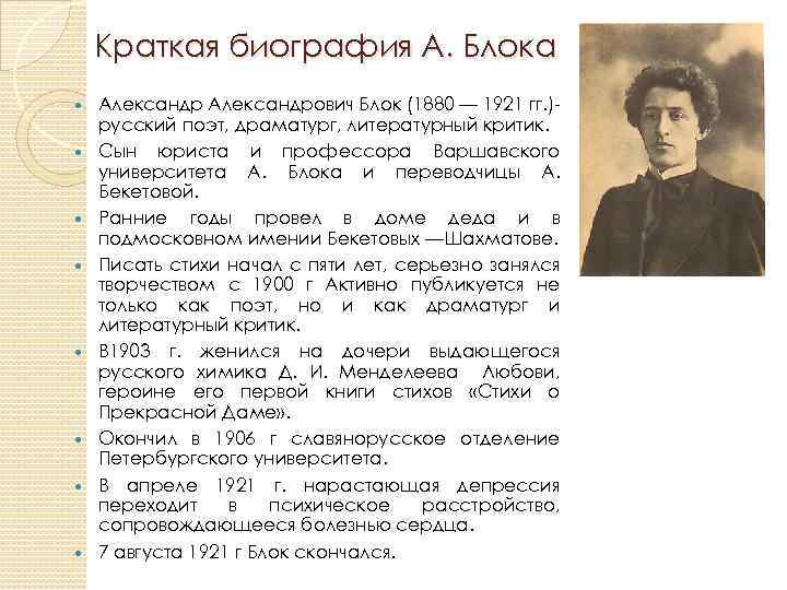 Краткая биография А. Блока Александрович Блок (1880 — 1921 гг. )русский поэт, драматург, литературный