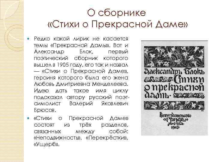 О сборнике «Стихи о Прекрасной Даме» Редко какой лирик не касается темы «Прекрасной Дамы»