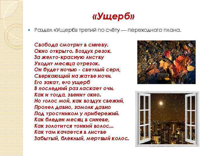  «Ущерб» Раздел «Ущерб» третий по счёту — переходного плана. Свобода смотрит в синеву.