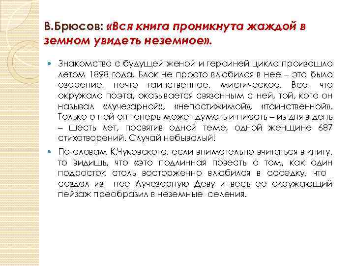 В. Брюсов: «Вся книга проникнута жаждой в земном увидеть неземное» . Знакомство с будущей