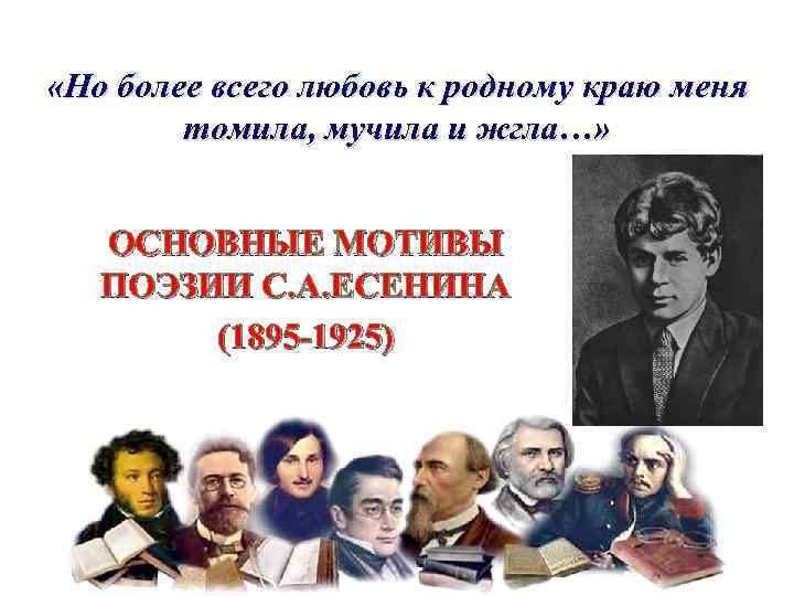  «Но более всего любовь к родному краю меня томила, мучила и жгла…» ОСНОВНЫЕ