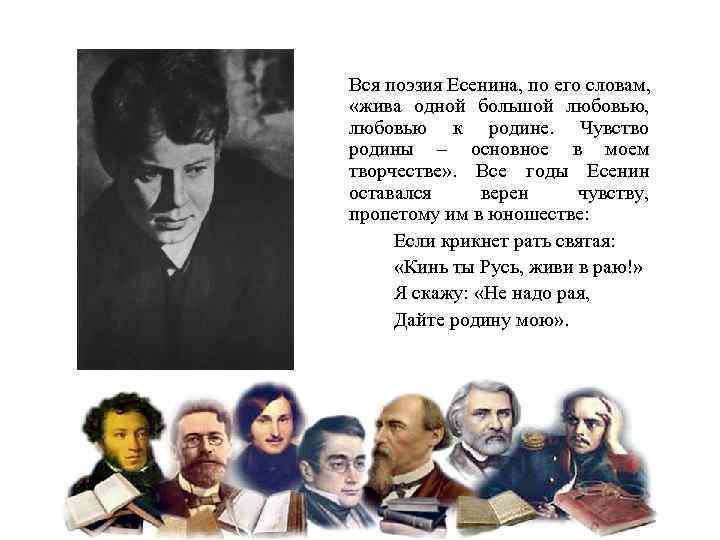 Вся поэзия Есенина, по его словам, «жива одной большой любовью, любовью к родине. Чувство