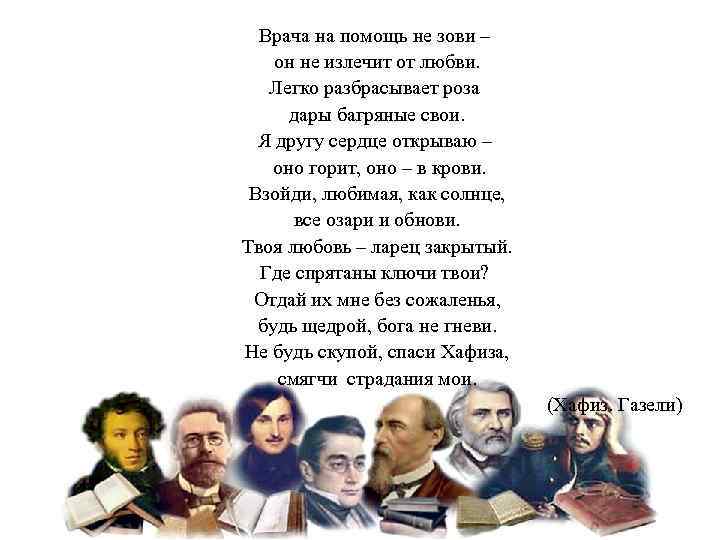 Врача на помощь не зови – он не излечит от любви. Легко разбрасывает роза