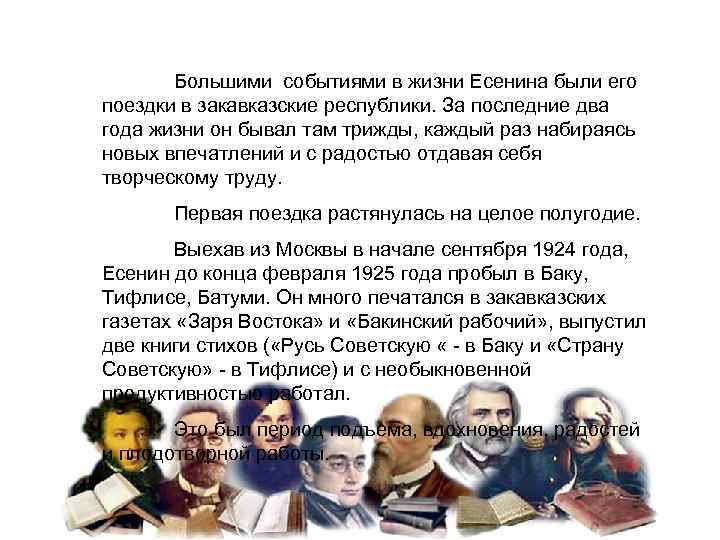 Большими событиями в жизни Есенина были его поездки в закавказские республики. За последние два