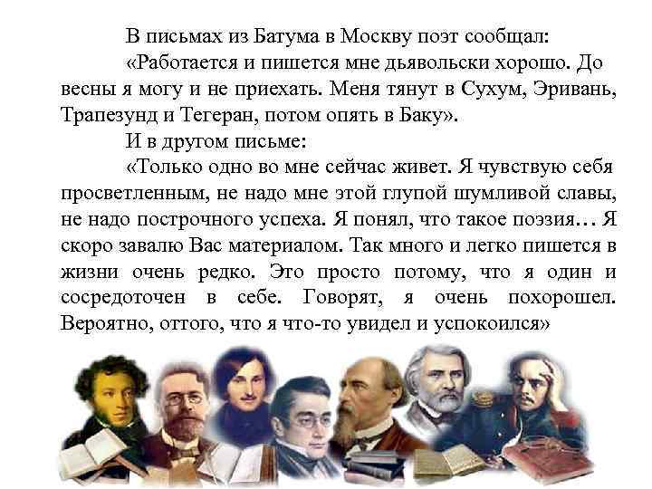 В письмах из Батума в Москву поэт сообщал: «Работается и пишется мне дьявольски хорошо.