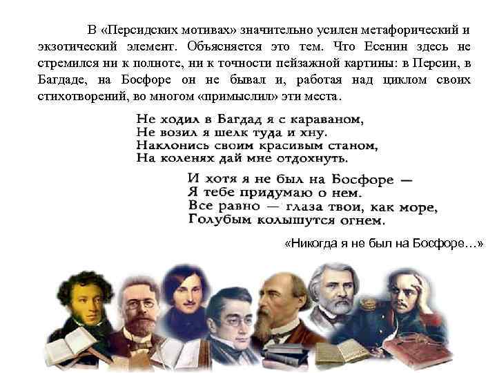 В «Персидских мотивах» значительно усилен метафорический и экзотический элемент. Объясняется это тем. Что Есенин