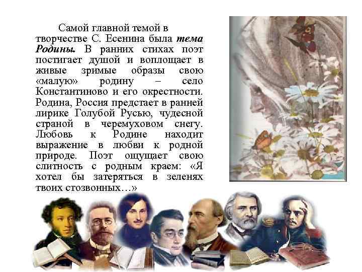 Самой главной темой в творчестве С. Есенина была тема Родины. В ранних стихах поэт