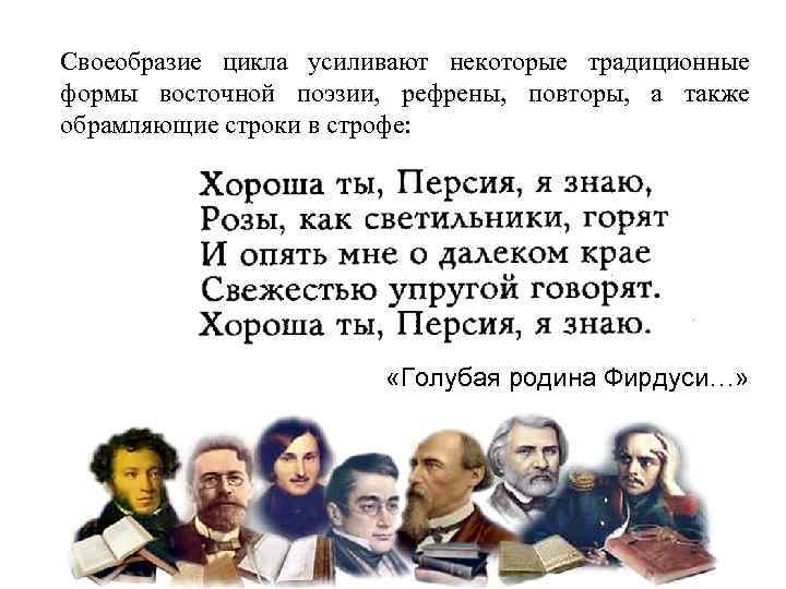 Своеобразие цикла усиливают некоторые традиционные формы восточной поэзии, рефрены, повторы, а также обрамляющие строки