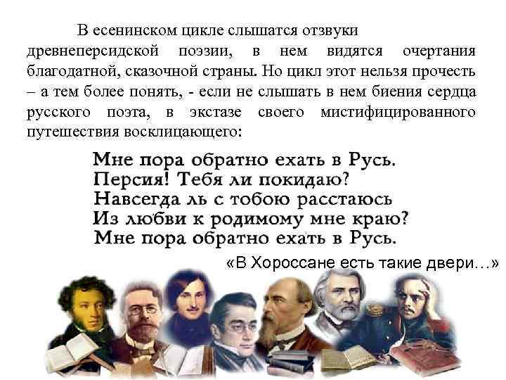 В есенинском цикле слышатся отзвуки древнеперсидской поэзии, в нем видятся очертания благодатной, сказочной страны.