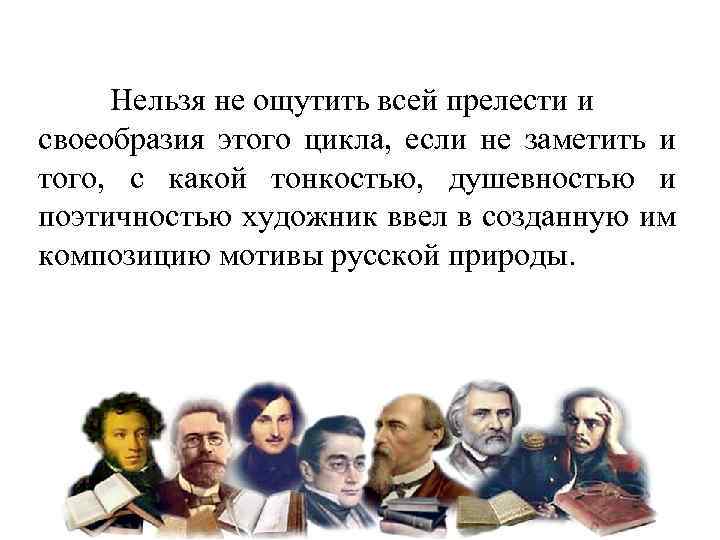 Нельзя не ощутить всей прелести и своеобразия этого цикла, если не заметить и того,