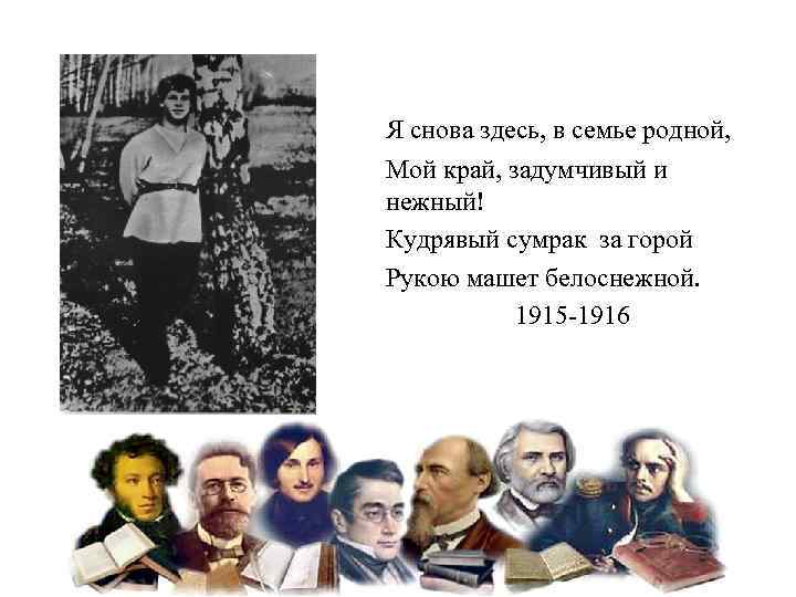 Я снова здесь, в семье родной, Мой край, задумчивый и нежный! Кудрявый сумрак за