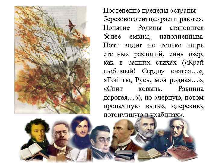 Постепенно пределы «страны березового ситца» расширяются. Понятие Родины становится более емким, наполненным. Поэт видит