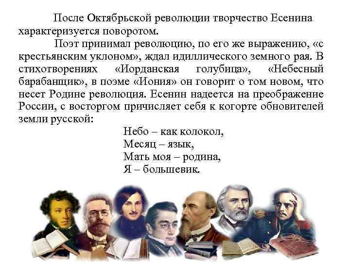 После Октябрьской революции творчество Есенина характеризуется поворотом. Поэт принимал революцию, по его же выражению,