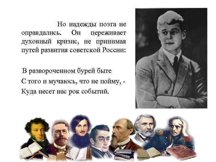 Но надежды поэта не оправдались. Он переживает духовный кризис, не принимая путей развития советской
