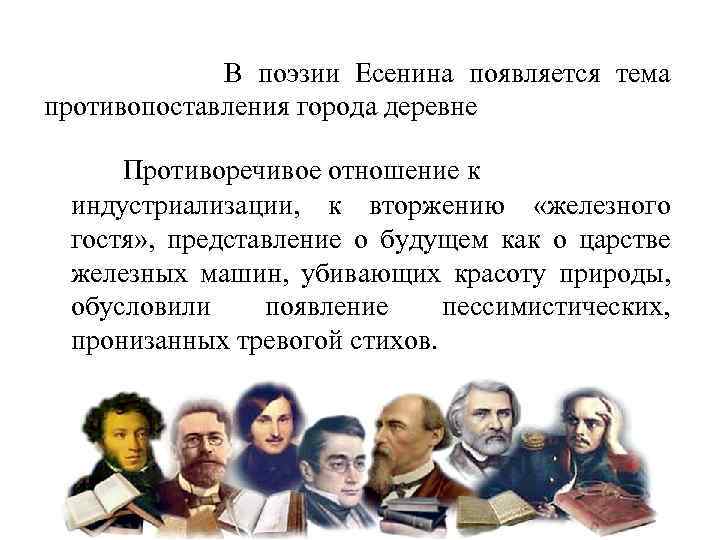 В поэзии Есенина появляется тема противопоставления города деревне Противоречивое отношение к индустриализации, к вторжению