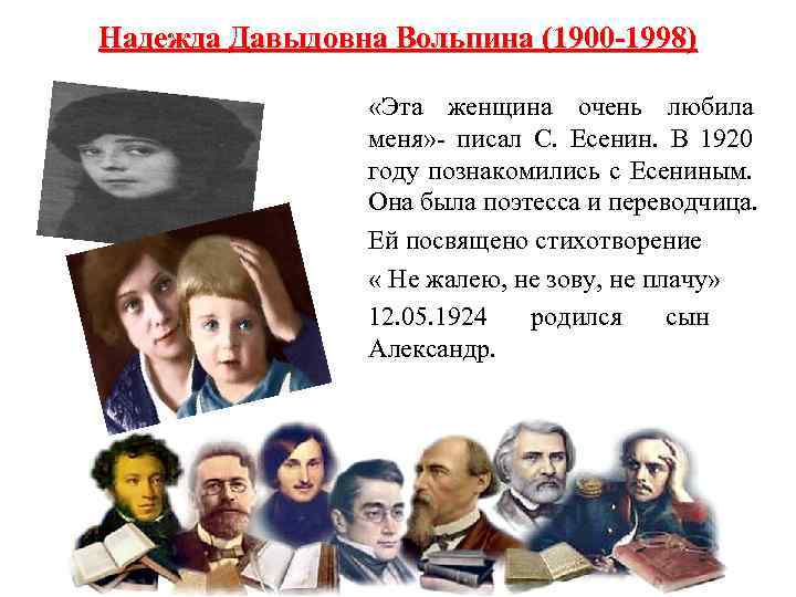 Надежда Давыдовна Вольпина (1900 -1998) «Эта женщина очень любила меня» - писал С. Есенин.