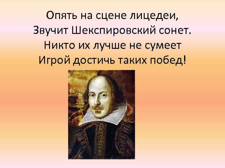 Опять на сцене лицедеи, Звучит Шекспировский сонет. Никто их лучше не сумеет Игрой достичь