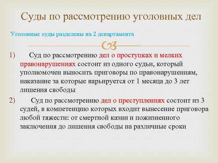 Суды по рассмотрению уголовных дел Уголовные суды разделены на 2 департамента 1) проступках и